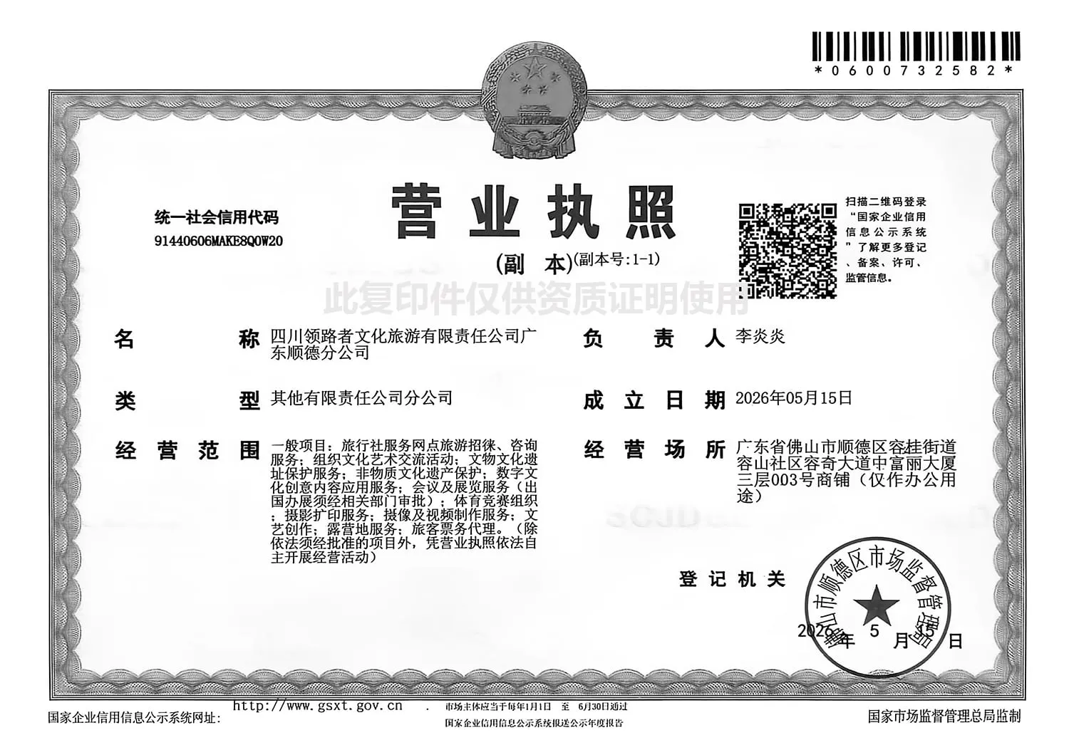 RoamFun漫游乐趣 - 顺德领路者分社营业执照