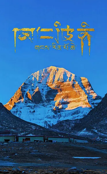 阿里转山7日 - 西藏阿里朝圣之旅线路封面