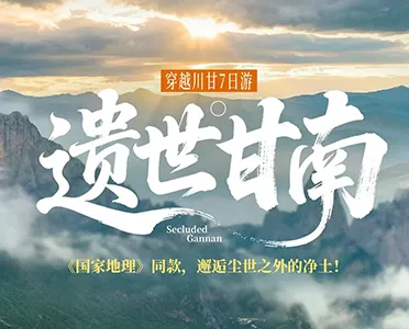 甘南秘境7日 - 四川甘南扎尕那草原之旅封面