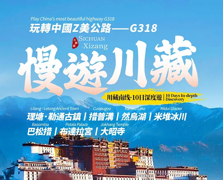 川藏线自驾11日 - 国道318川藏线经典自驾线路封面