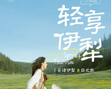 花语伊犁8日 - 新疆伊犁薰衣草花海之旅封面
