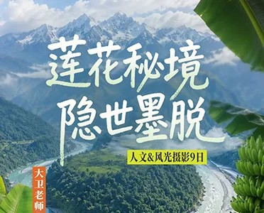 莲花秘境9日 - 西藏墨脱雅鲁藏布大峡谷之旅封面