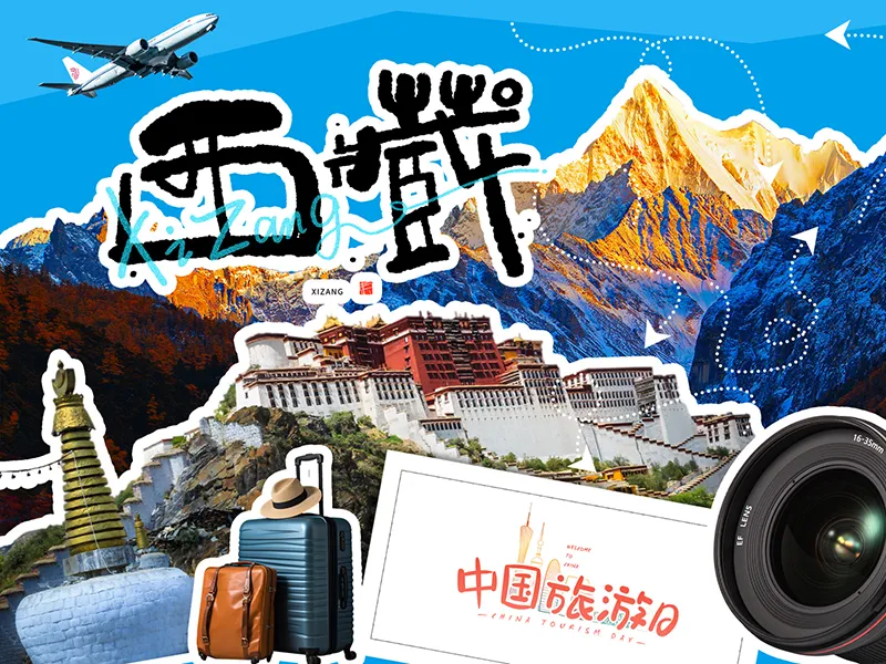 拒绝当冤大头！去西藏怎么挑靠谱旅行社？看这篇不交学费的硬核避坑指南
